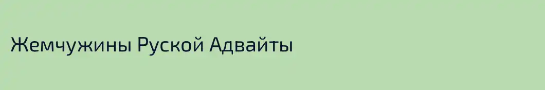 Жемчужины Руской Адвайты
